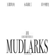 新プロジェクト・GORCH BROTHERS2.1が始動、第1弾は「MUDLARKS」
