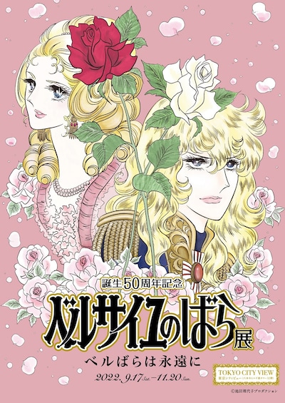 「誕生50周年記念 ベルサイユのばら展ーベルばらは永遠にー」ビジュアル(c)池田理代子プロダクション