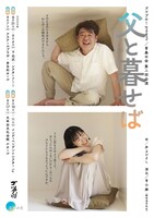 ゴツプロ！Presents 青春の会 第2回公演「父と暮せば」チラシ表