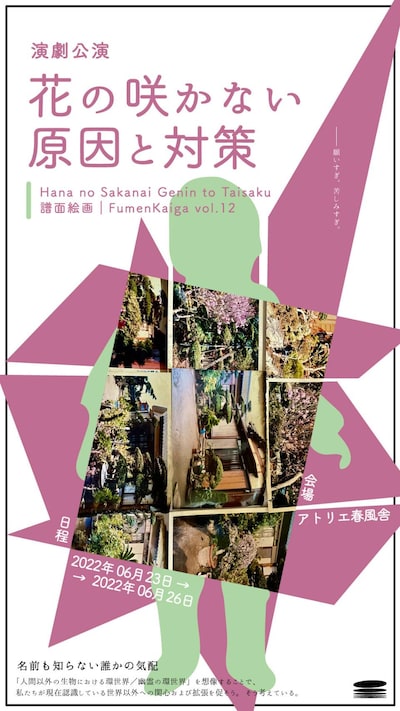 譜面絵画 vol.12「花の咲かない原因と対策」チラシ