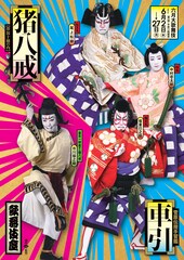 市川染五郎が「信康」で歌舞伎座初主演、「六月大歌舞伎」幕開け