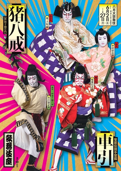 「六月大歌舞伎」第1部より、「菅原伝授手習鑑 車引」、澤瀉十種の内「猪八戒」の特別ポスター。