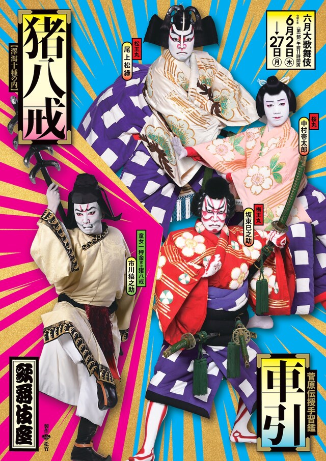 「六月大歌舞伎」第1部より、「菅原伝授手習鑑 車引」、澤瀉十種の内「猪八戒」の特別ポスター。
