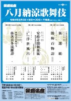 「八月納涼歌舞伎」チラシ