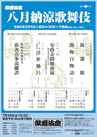 「八月納涼歌舞伎」チラシ