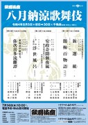 「八月納涼歌舞伎」チラシ