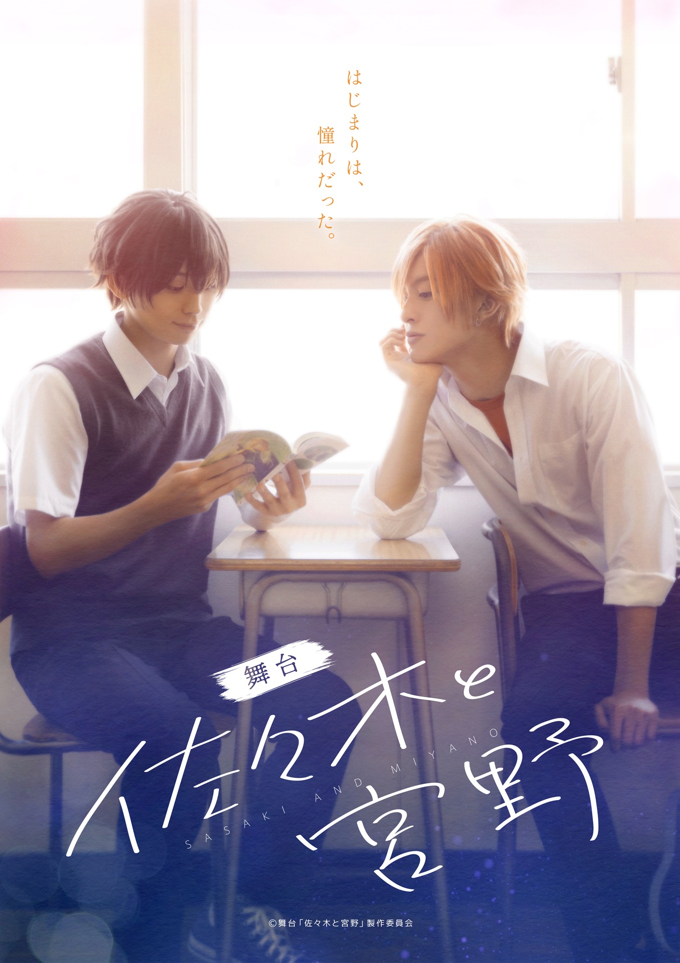 舞台「佐々木と宮野」ビジュアル