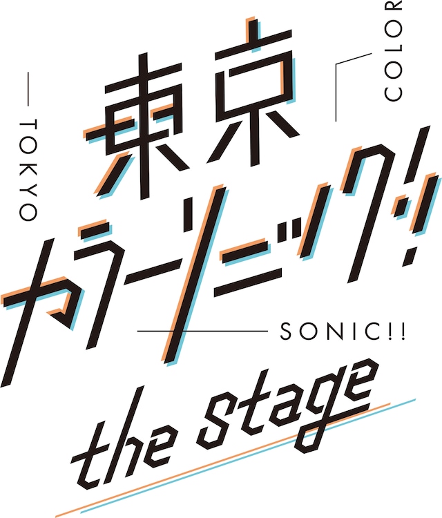 「『東京カラーソニック!!』the Stage」ロゴ