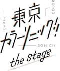 オリジナルCDコンテンツプロジェクト「東京カラーソニック!!」舞台版の演出は伊勢直弘