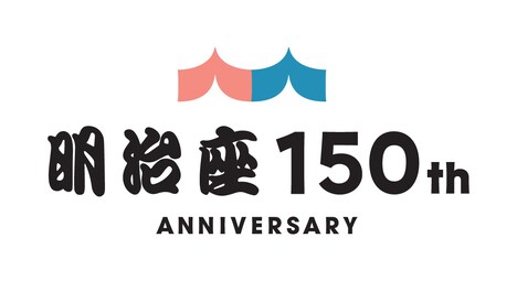 明治座150周年ロゴ