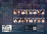 三栄町LIVE×play omnibus公演「6月のトリレンマ」チラシ裏