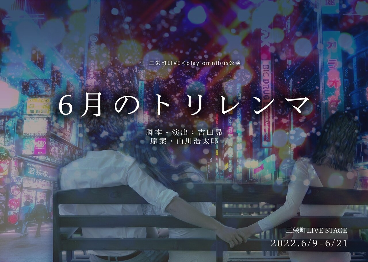 三栄町LIVE×play omnibus公演「6月のトリレンマ」チラシ表