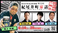 紀尾井町夜話特別編「紀尾井町家話 第75夜」ビジュアル