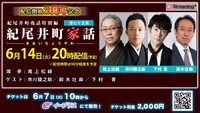 紀尾井町夜話特別編「紀尾井町家話 第75夜」ビジュアル