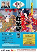 令和4年7月歌舞伎鑑賞教室「紅葉狩」チラシ