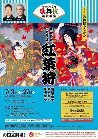 令和4年7月歌舞伎鑑賞教室「紅葉狩」チラシ