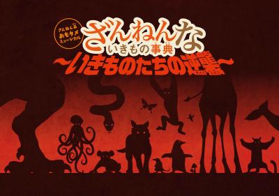「ざんねん系おもタメミュージカル『ざんねんないきもの事典～いきものたちの逆襲～』」ティザービジュアル