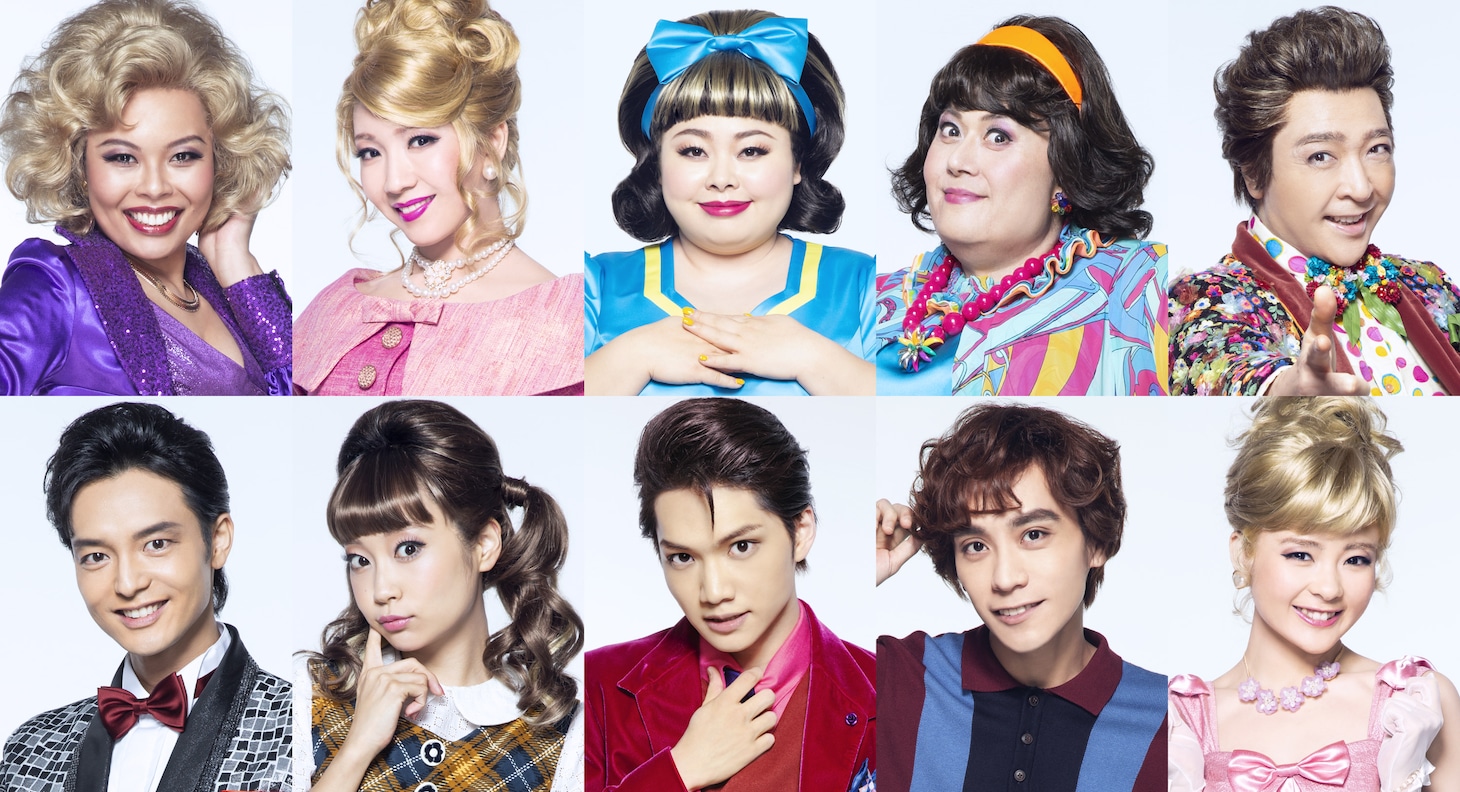 ミュージカル「ヘアスプレー」キャストビジュアル