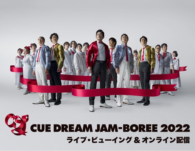 「『CUE DREAM JAM-BOREE 2022』ライブ・ビューイング＆オンライン配信」ビジュアル