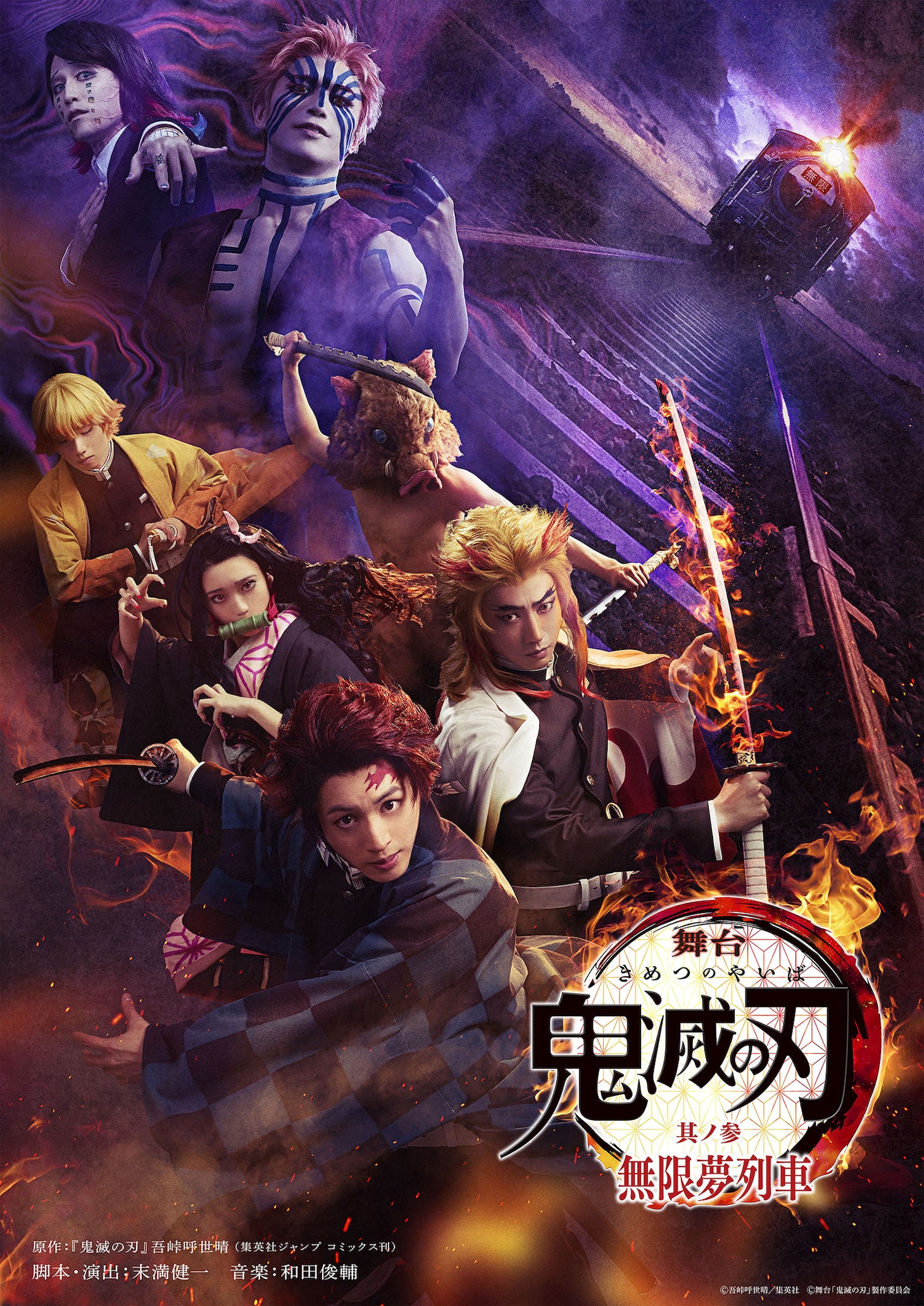「舞台『鬼滅の刃』其ノ参 無限夢列車」メインビジュアル