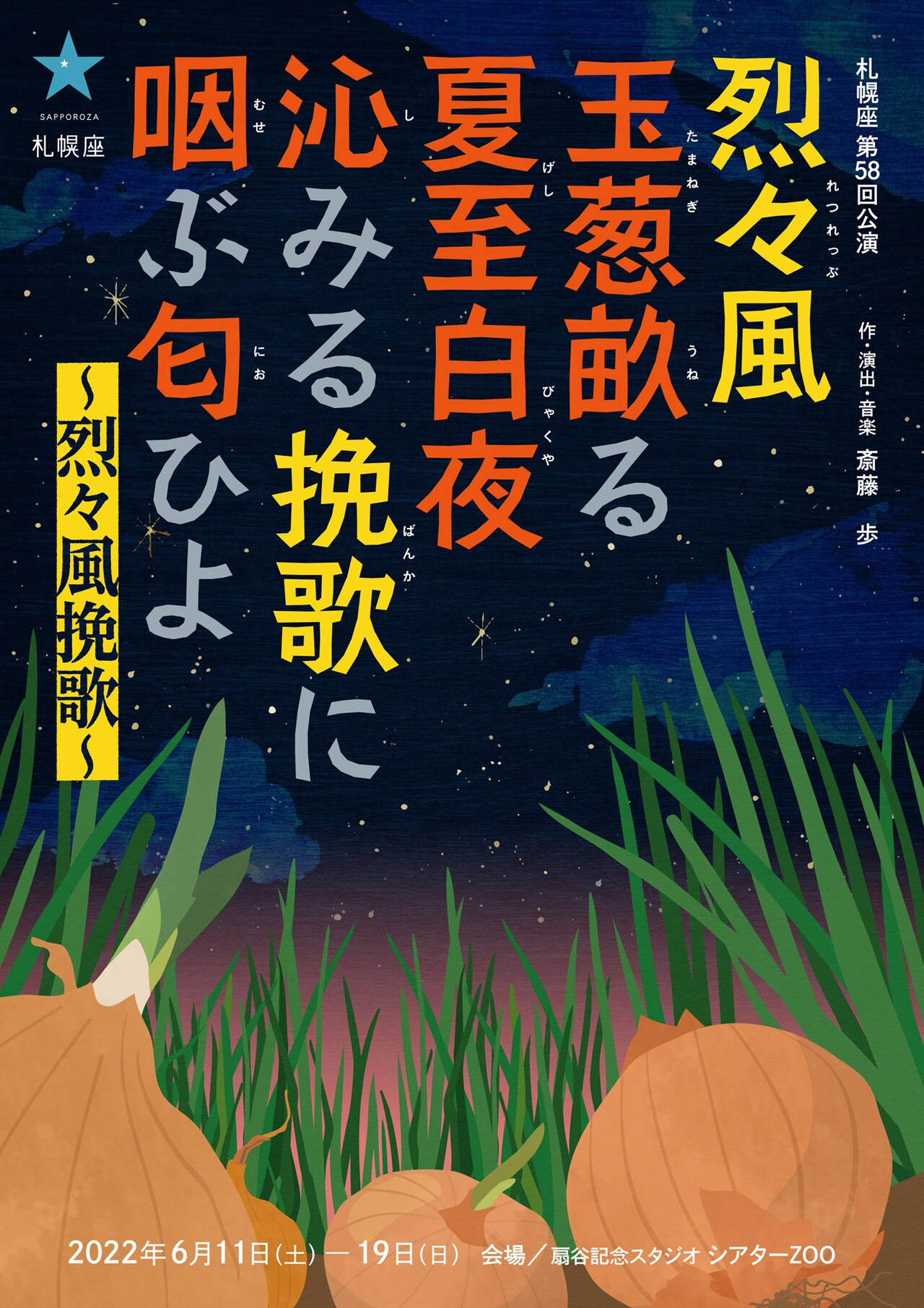 舞台は北海道のタマネギ畑、札幌座の新作「烈々風 玉葱畝る 夏至白夜～」