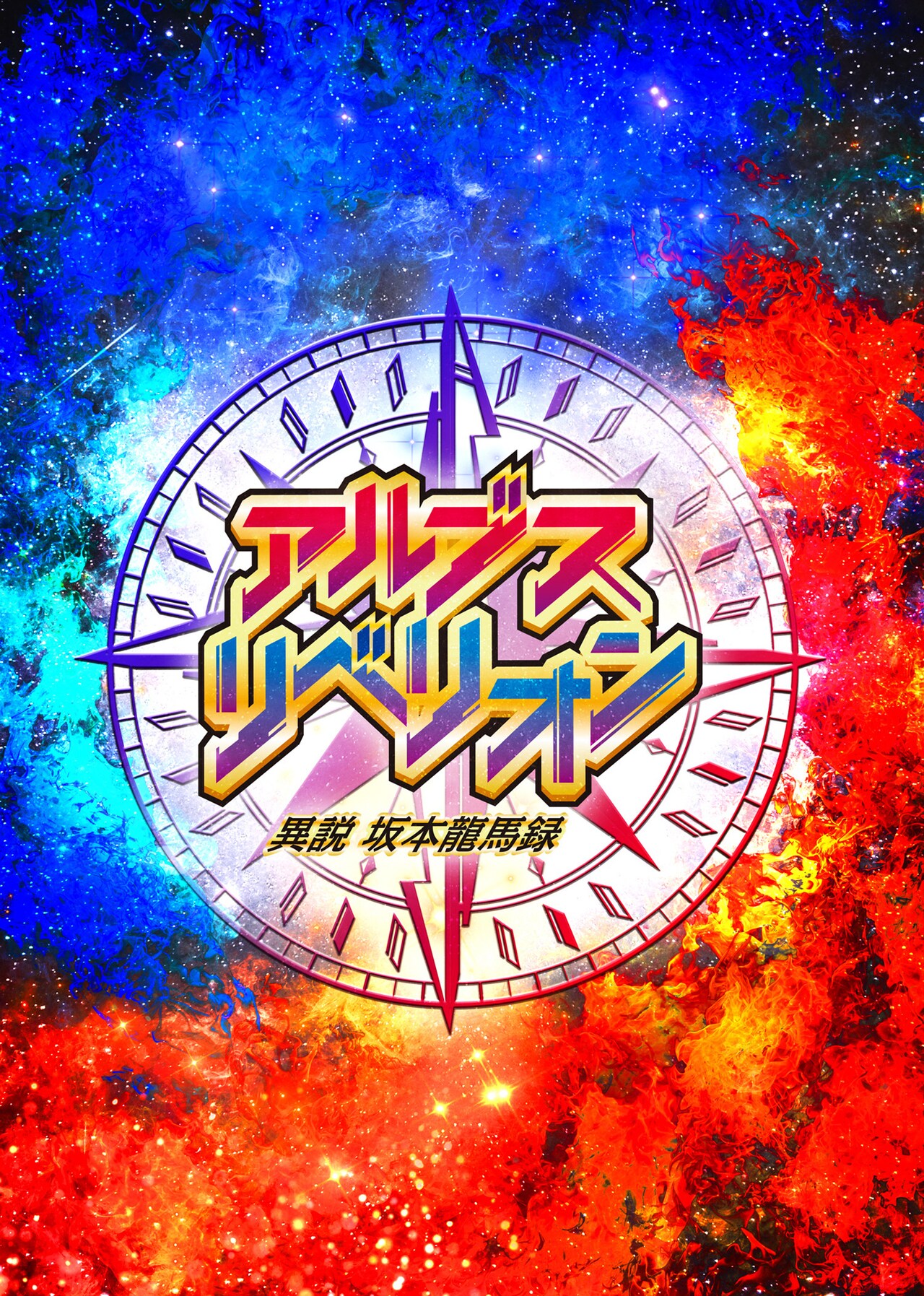 平井雄基主演の「アルブス・リベリオンー異説・坂本龍馬録ー」ヒロイン役は平松可奈子