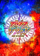 FPアドバンスプロデュース 舞台「アルブス・リベリオンー異説・坂本龍馬録ー」チラシ表