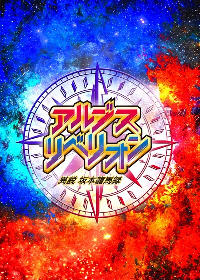 FPアドバンスプロデュース 舞台「アルブス・リベリオンー異説・坂本龍馬録ー」チラシ表