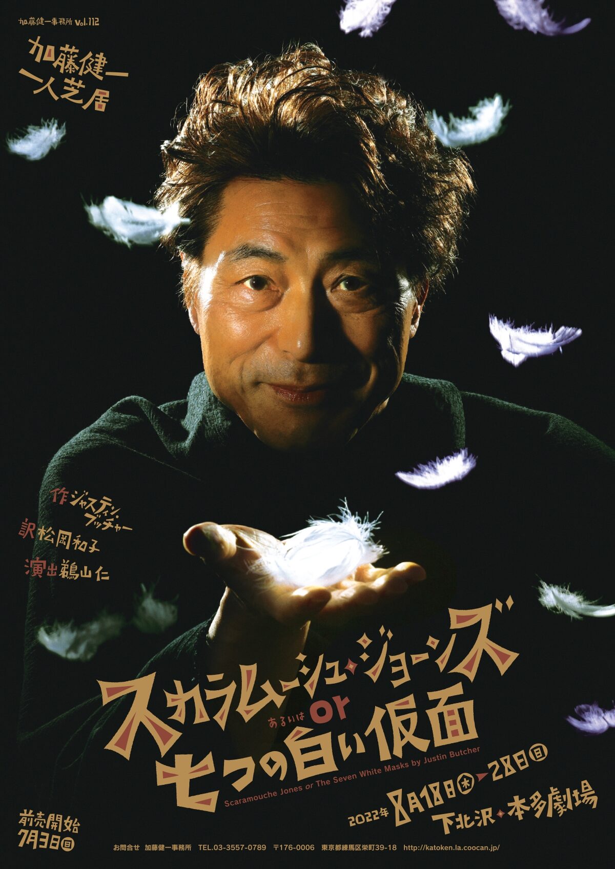 加藤健一 日本初演の一人芝居 スカラムーシュ ジョーンズ に挑む ステージナタリー