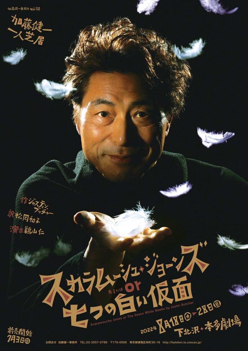 加藤健一事務所「スカラムーシュ・ジョーンズ or 七つの白い仮面」チラシ表