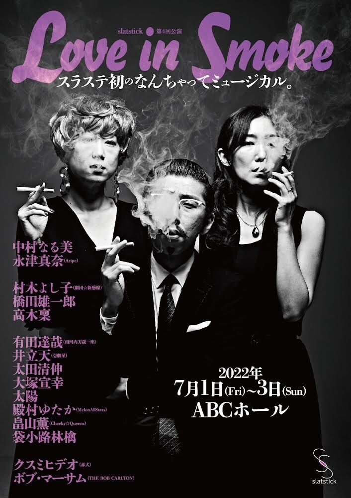 slatstick初の“なんちゃってミュージカル”「Love in Smoke」作・演出は村角太洋