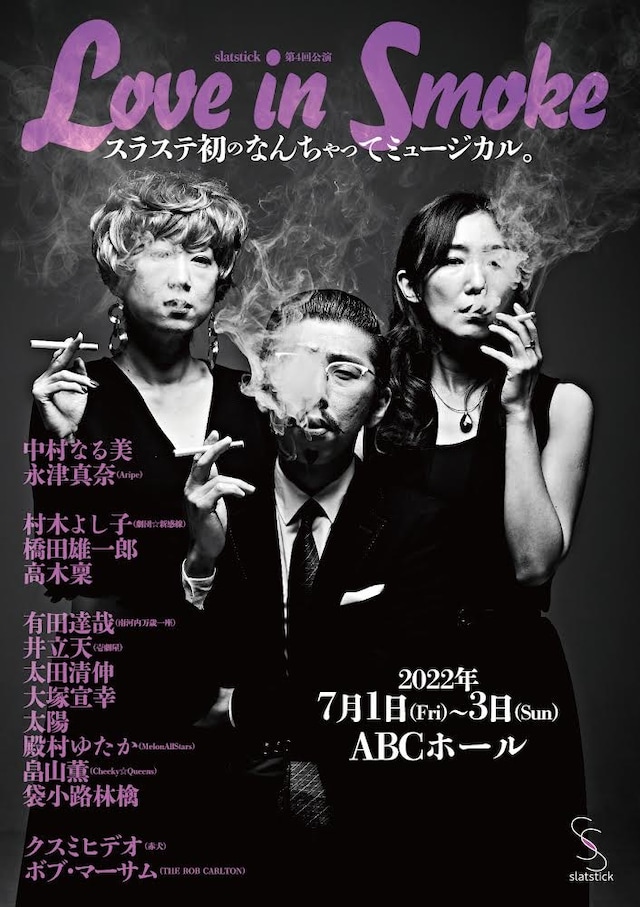 slatstick 第4回公演「Love in Smoke」チラシ表
