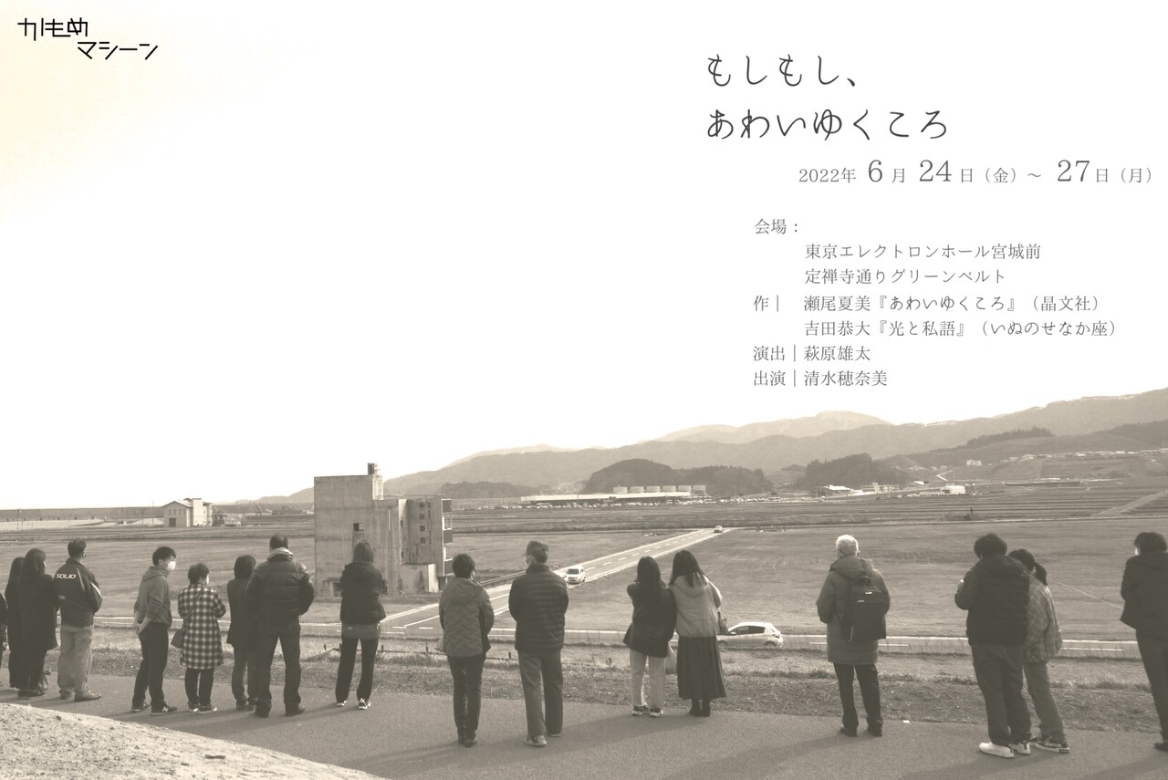 かもめマシーンの電話演劇の新作「もしもし、あわいゆくころ」宮城で上演