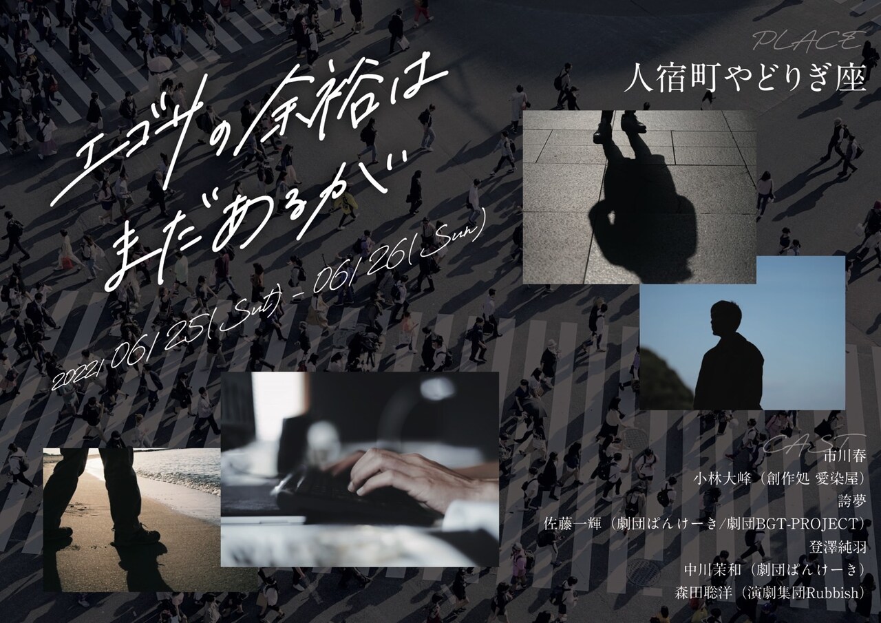 演劇集団Rubbishの“不条理的群像劇”「エゴサの余裕はまだあるが」