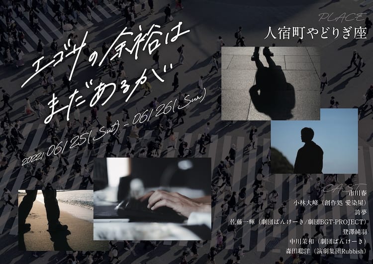 演劇集団rubbishの 不条理的群像劇 エゴサの余裕はまだあるが コメントあり ステージナタリー 演劇集団rubbishの 不条理的群像劇 エゴサの余裕はまだあるが コメントあり ステージナタリー