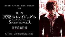「植田圭輔 佐々木喜英 磯野大 伊崎龍次郎 生出演！舞台『文豪ストレイドッグス STORM BRINGER』開幕直前特番」ビジュアル