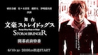 「文豪ストレイドッグス」最新作の開幕直前特番に植田圭輔・佐々木喜英ら