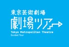 「ボンクリ・フェス2022」開催中の東京芸術劇場を巡る、劇場ツアーイベント