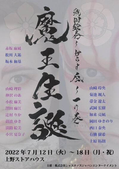 「戦国絵巻～からす瓜～一の巻『魔王生誕』」チラシ表