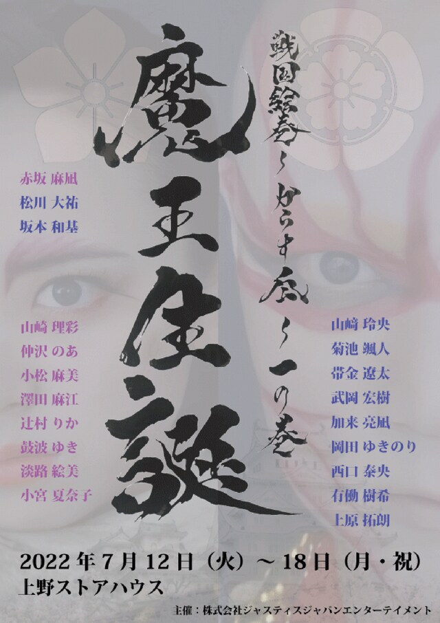 「戦国絵巻～からす瓜～一の巻『魔王生誕』」チラシ表