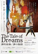日本・台湾・マレーシア国際コラボレーション2022「The tale of Dreams 夢の物語」ストリーミング公演チラシ表
