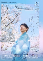 演劇ユニットSUPERNOVA stage 001「雨降る正午、風吹けば」チラシ表