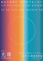 劇団あはひ「光環（コロナ）」チラシ表