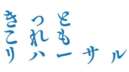「きっとこれもリハーサル」ロゴ