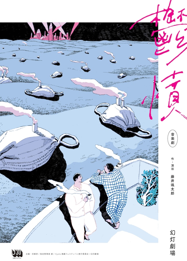 U30 支援プログラム 幻灯劇場「鬱憤」チラシ表