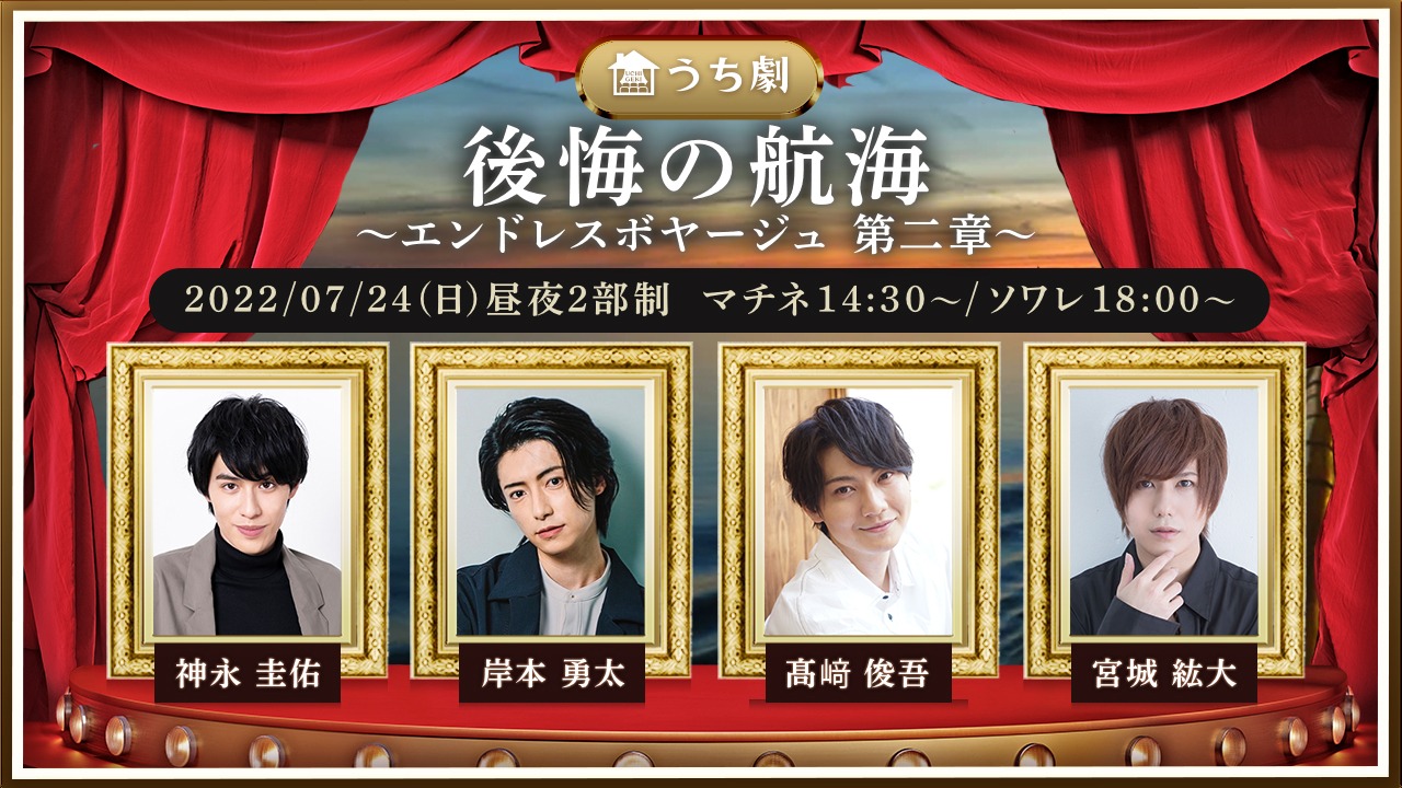 「明日への脱出～エンドレスボヤージュ」第2章「後悔の航海」ビジュアル