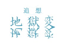 劇団エムキチビート15周年記念公演「追想・地獄変」ロゴ