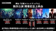 ニコニコ生放送「舞台『文豪ストレイドッグス』新作公演 開幕記念上映会」告知ビジュアル