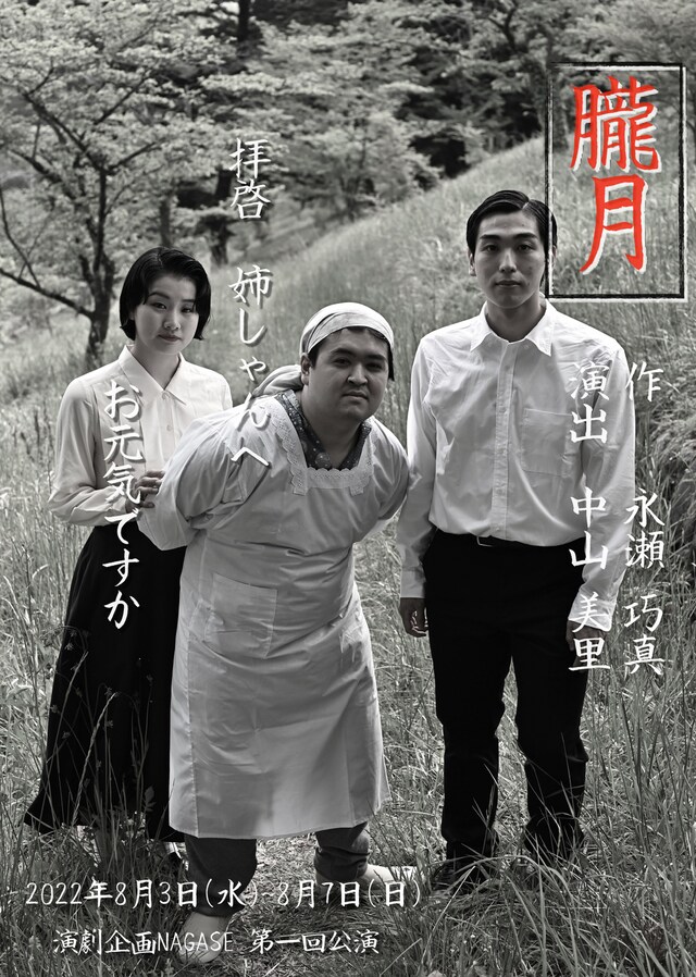 演劇企画NAGASE 第1回公演「朧月」チラシ表
