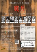演劇企画NAGASE 第1回公演「朧月」チラシ表